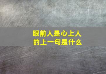 眼前人是心上人 的上一句是什么